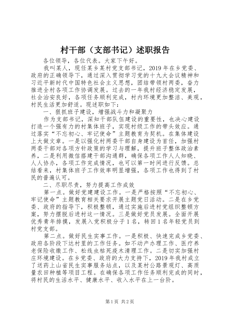 村干部（支部书记）述职报告_第1页