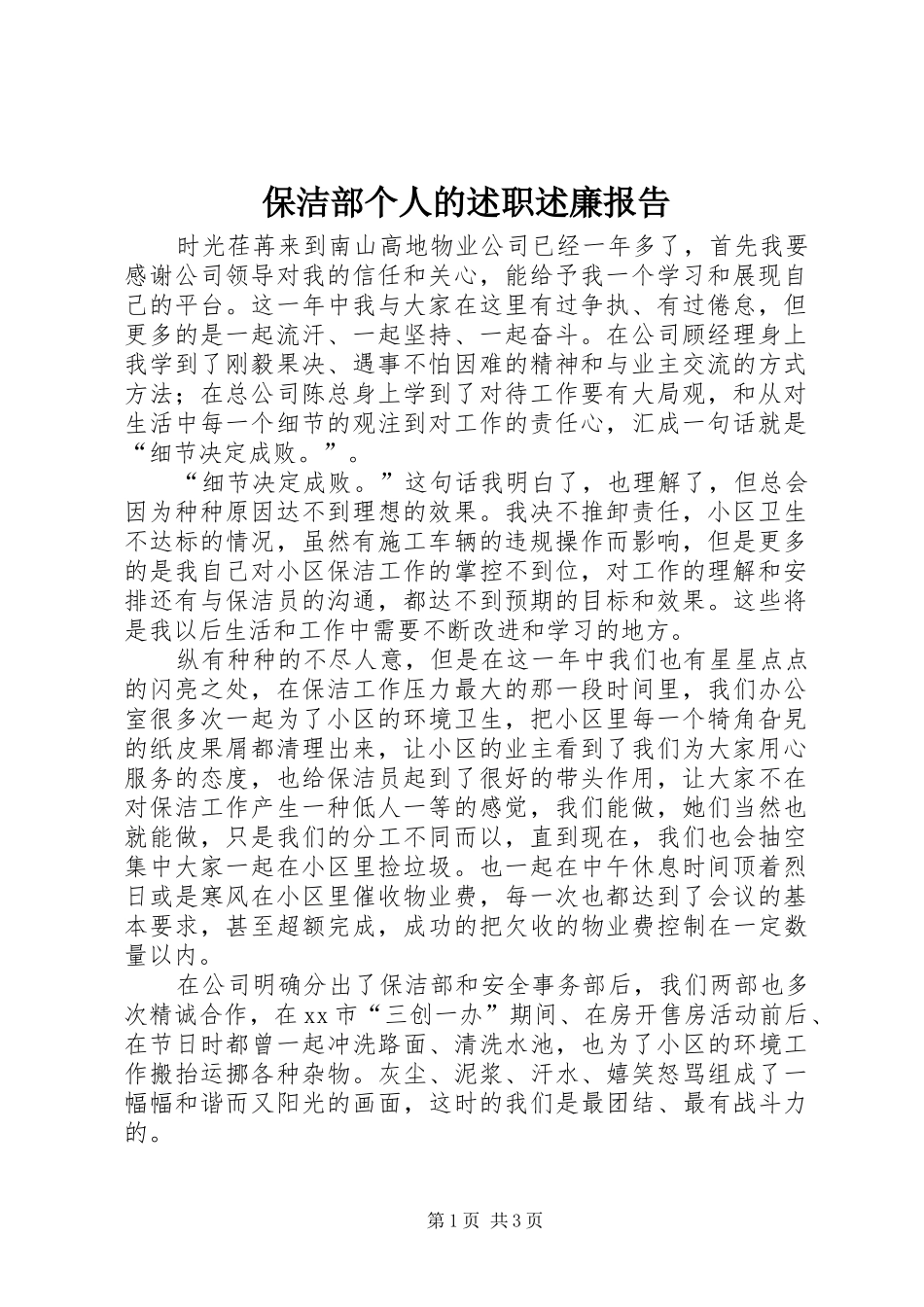 保洁部个人的述职述廉报告_第1页