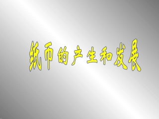 纸币的产生和发展3
