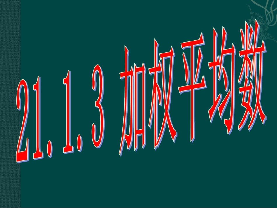 数学：211算术平均数与加权平均数-2113加权平均数课件（华东师大版八年级下）_第1页