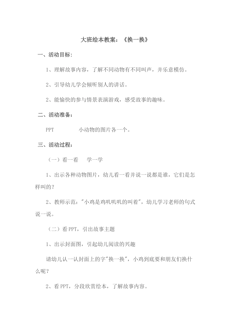 绘本教案《换一换》_第1页