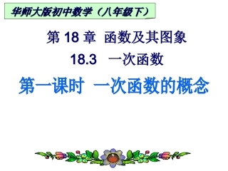 第一课时一次函数的概念