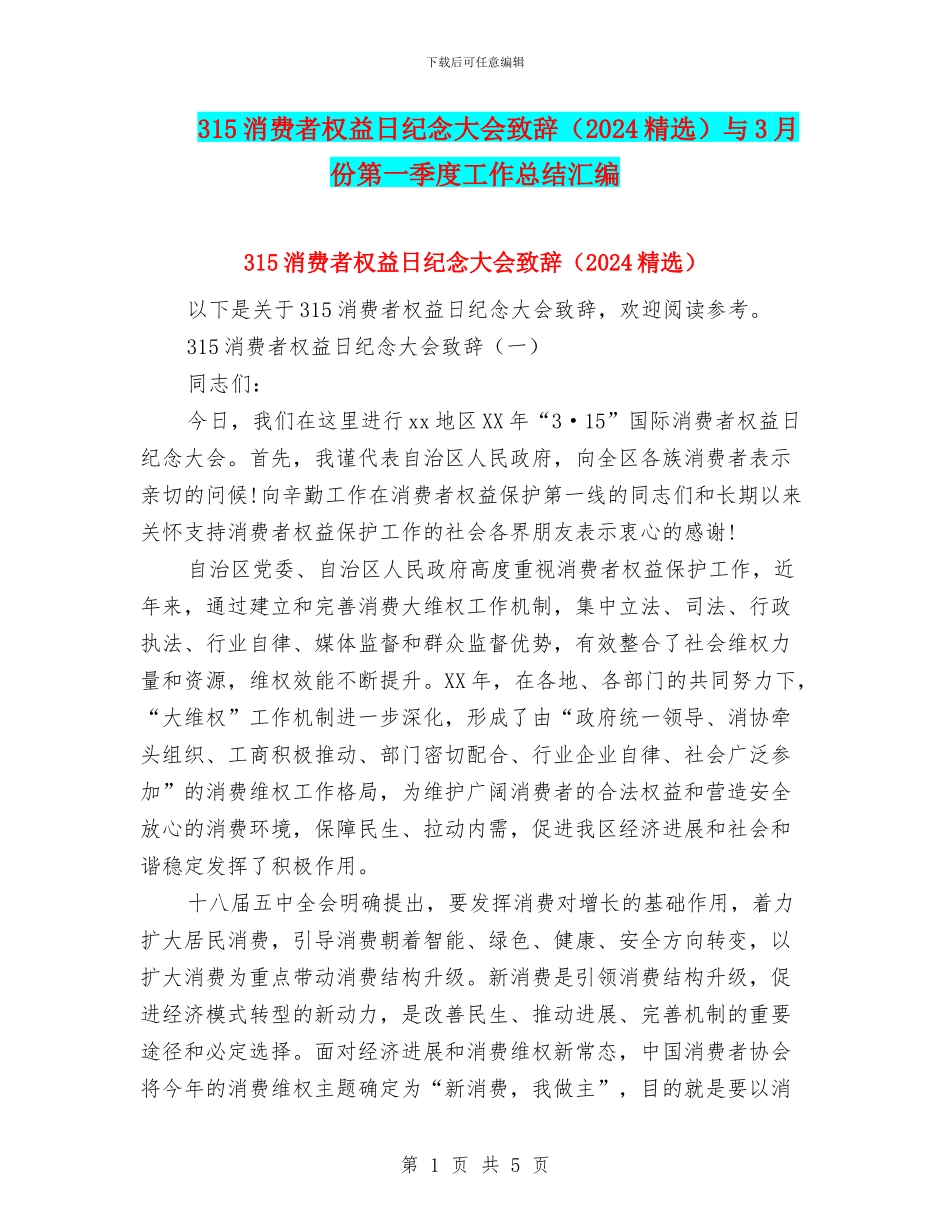 315消费者权益日纪念大会致辞与3月份第一季度工作总结汇编_第1页