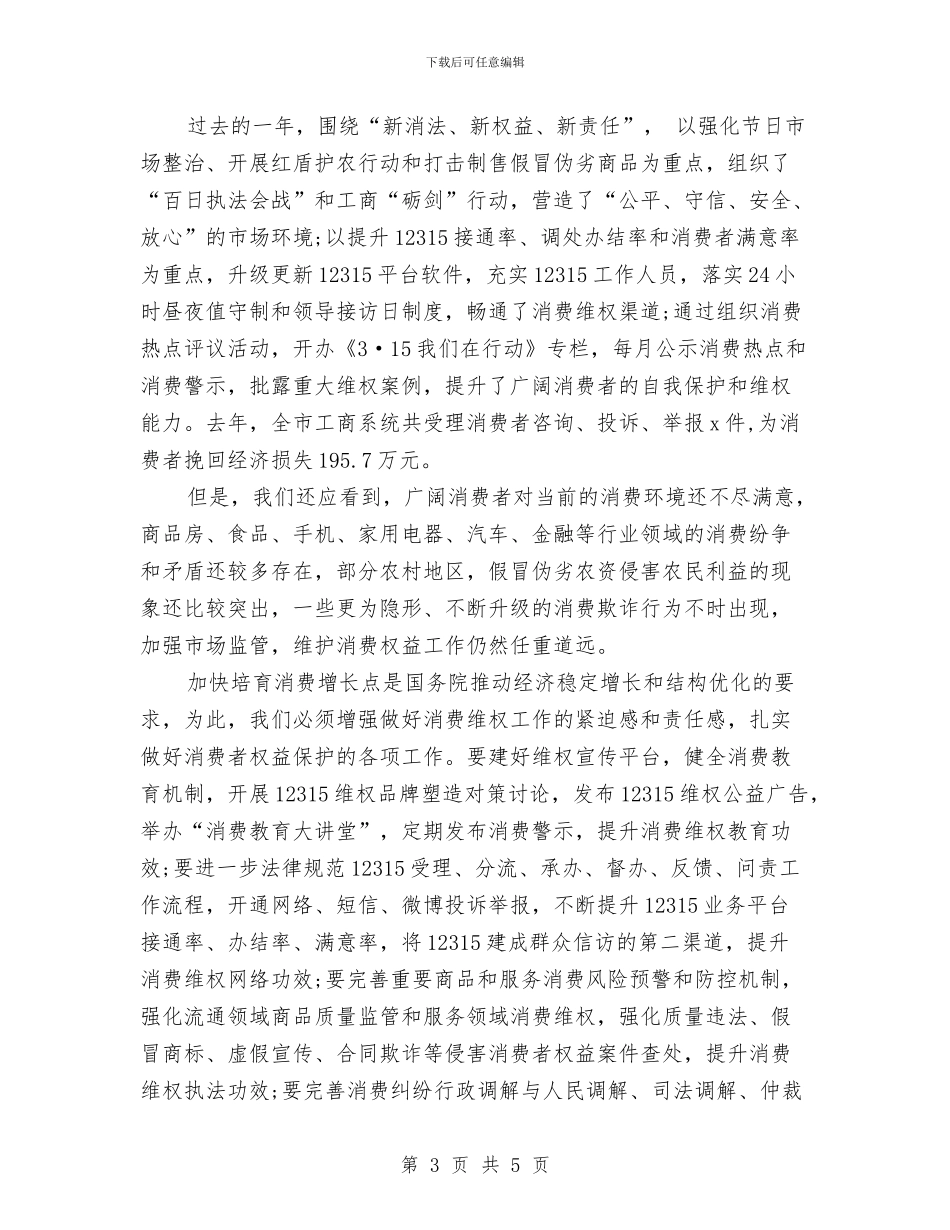 315消费者权益日纪念大会致辞与3月份第一季度工作总结汇编_第3页