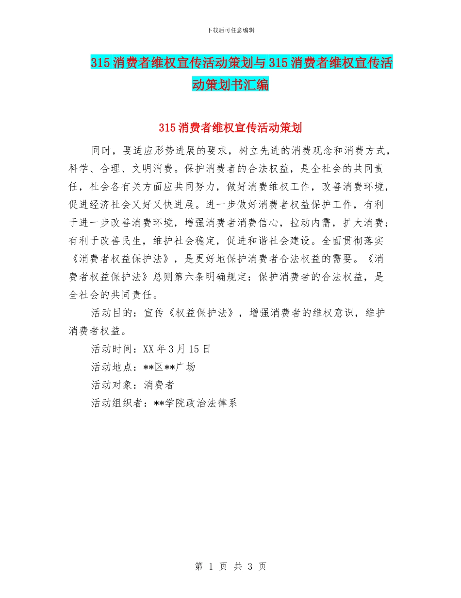 315消费者维权宣传活动策划与315消费者维权宣传活动策划书汇编_第1页