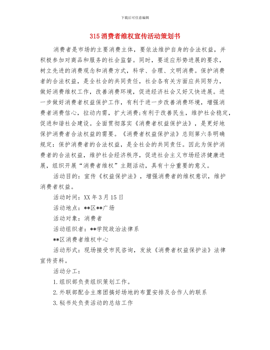315消费者维权宣传活动策划与315消费者维权宣传活动策划书汇编_第2页