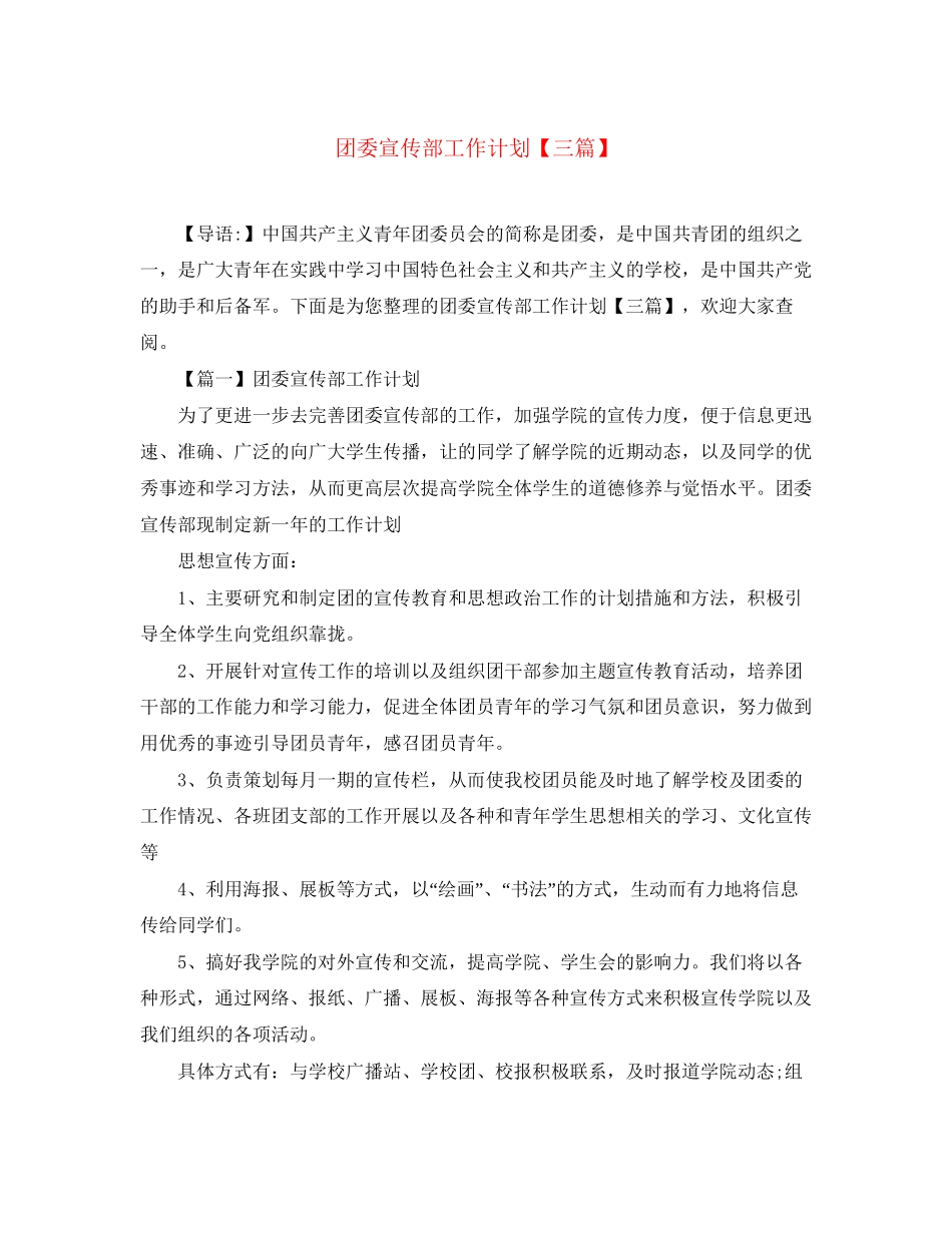 团委宣传部工作计划【三篇】_第1页