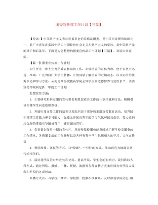 团委宣传部工作计划【三篇】