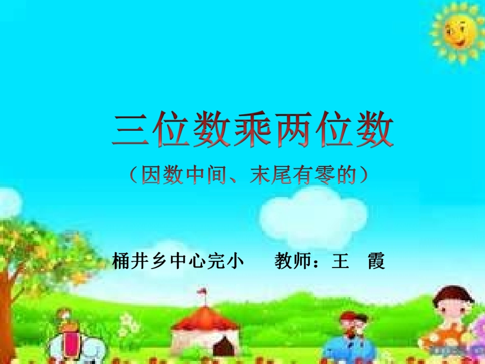 三位数乘两位数（因数中间、末尾有0的）_第1页