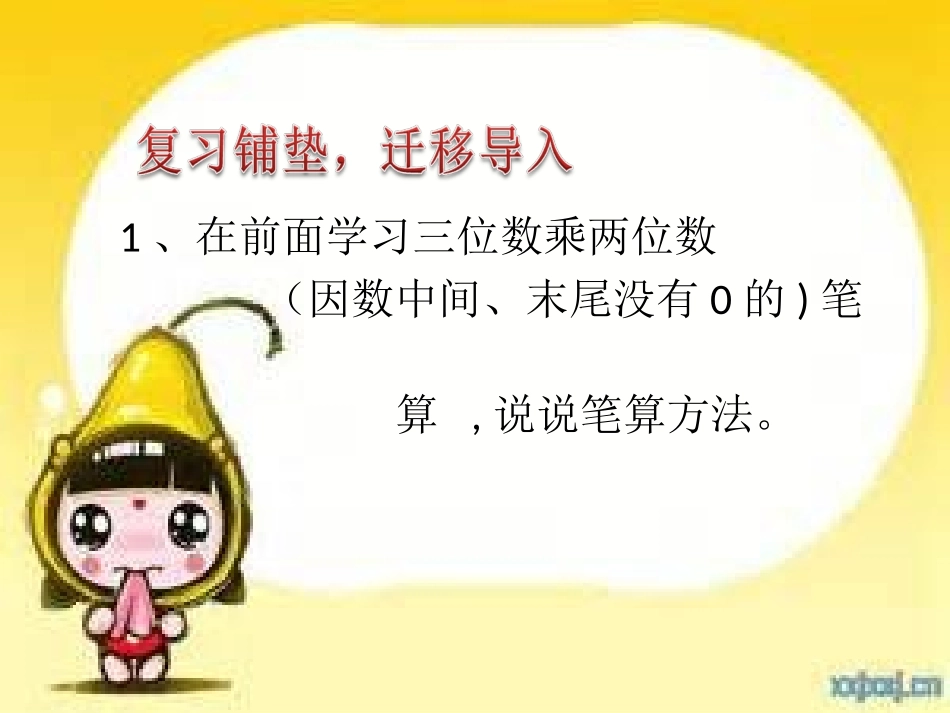 三位数乘两位数（因数中间、末尾有0的）_第2页