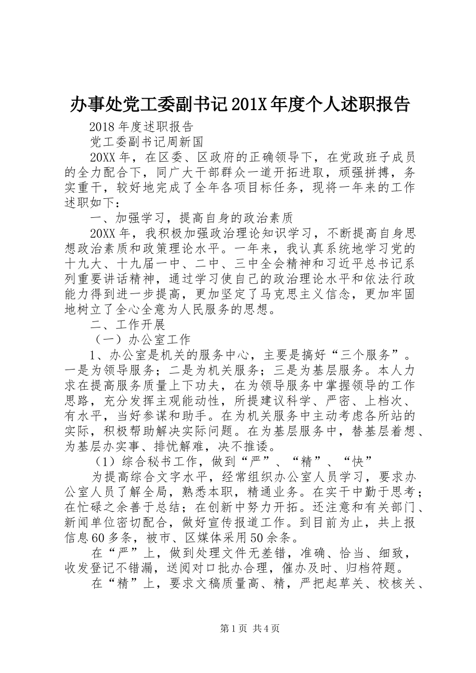 办事处党工委副书记201X年度个人述职报告_第1页