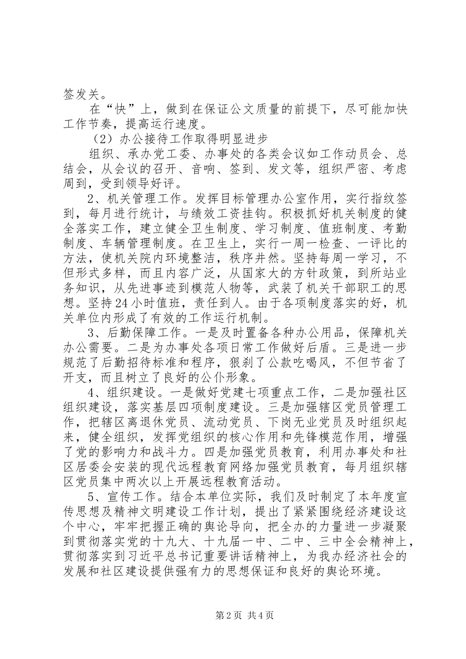 办事处党工委副书记201X年度个人述职报告_第2页