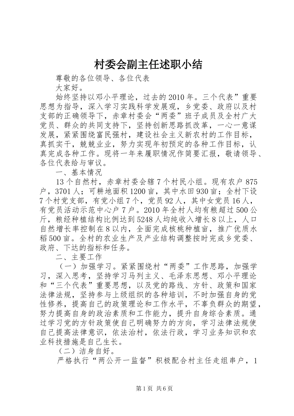 村委会副主任述职小结_第1页