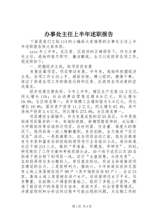 办事处主任上半年述职报告