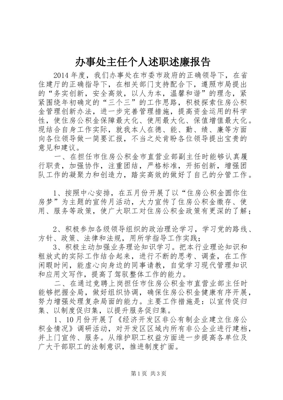 办事处主任个人述职述廉报告_第1页