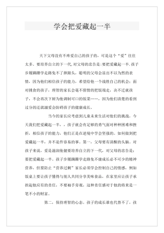 学会把爱藏起一半