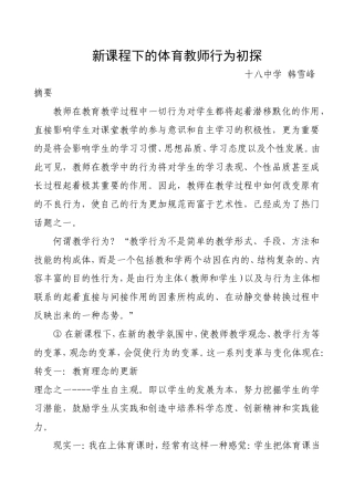 新课程下的体育教师教学行为初探