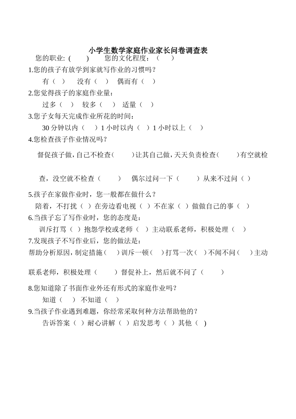 小学生数学家庭作业家长问卷调查表_第1页