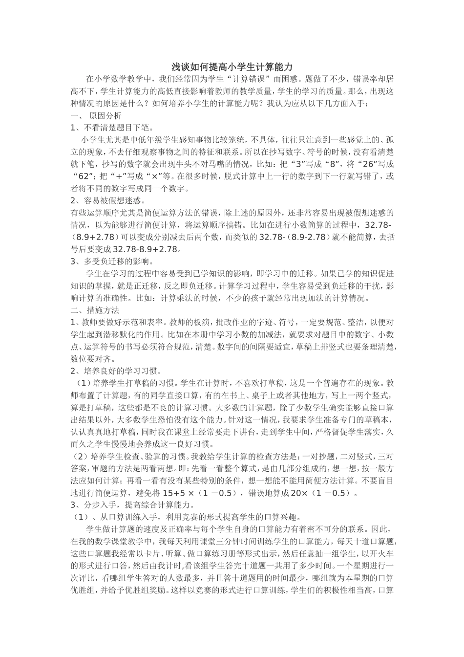 浅谈如何提高小学生计算能力_第1页