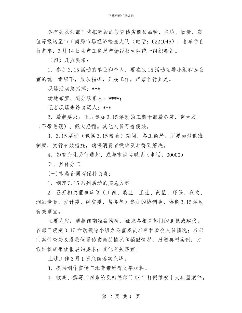 315消费者权益日活动策划方案与315消费者权益日策划活动汇编_第2页