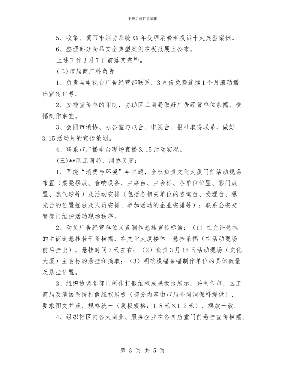 315消费者权益日活动策划方案与315消费者权益日策划活动汇编_第3页