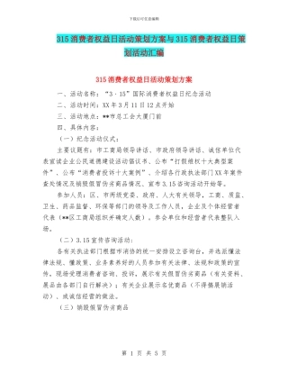 315消费者权益日活动策划方案与315消费者权益日策划活动汇编