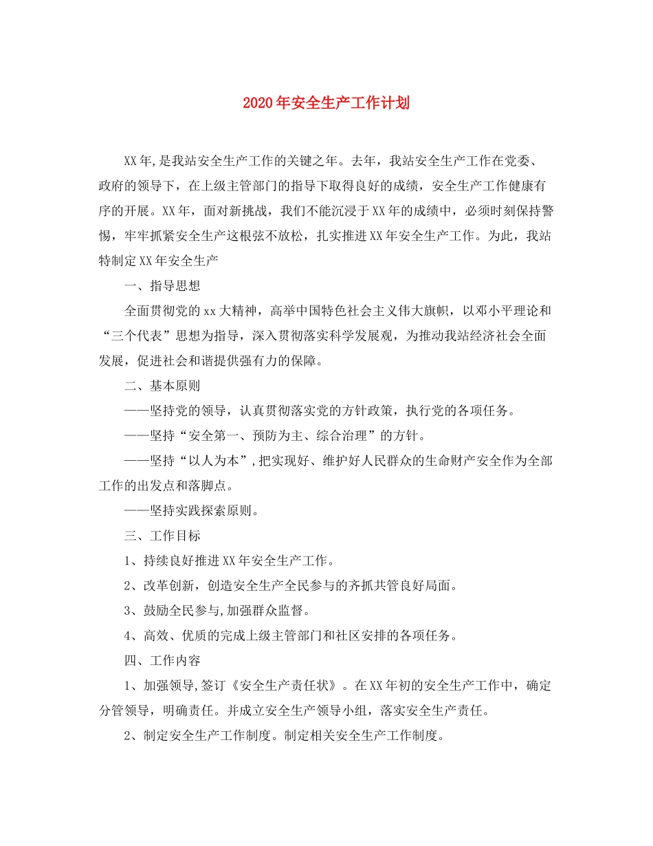 2020年安全生产工作计划1)_第1页