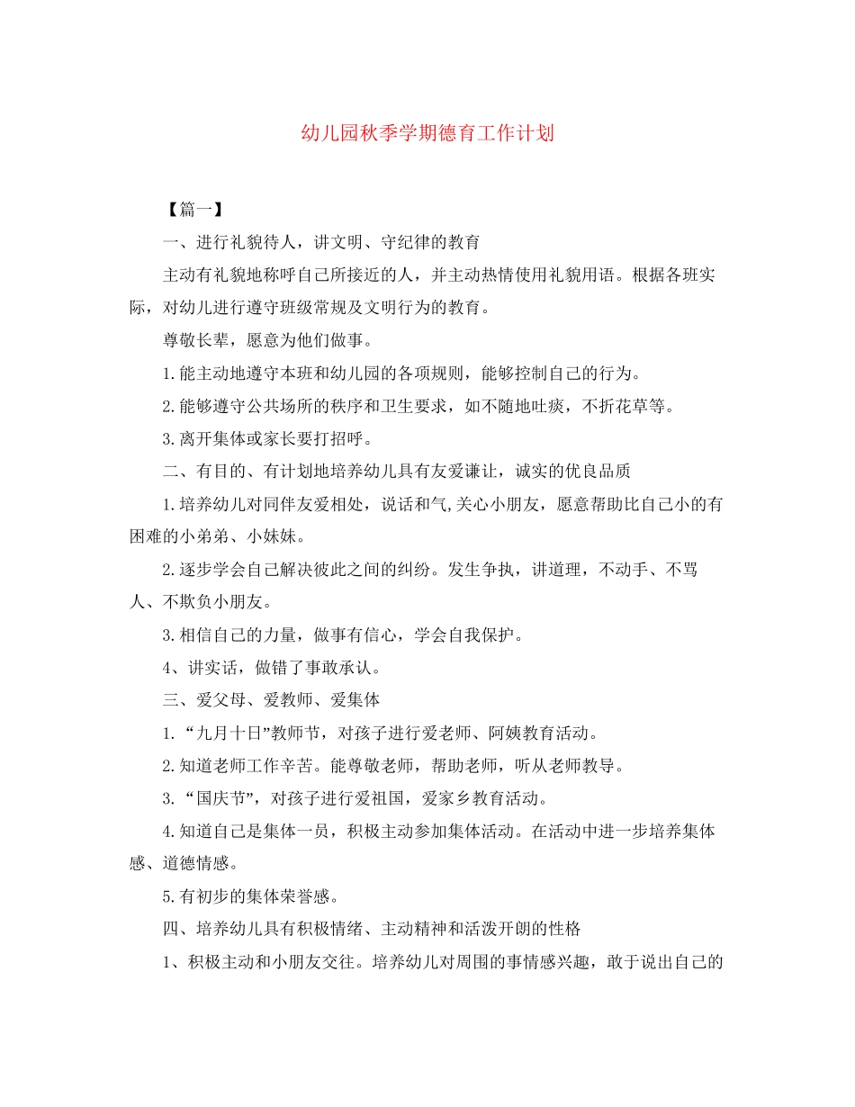 幼儿园秋季学期德育工作计划_第1页