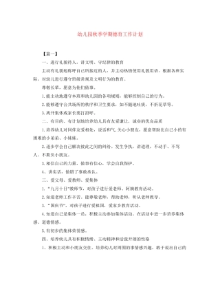 幼儿园秋季学期德育工作计划