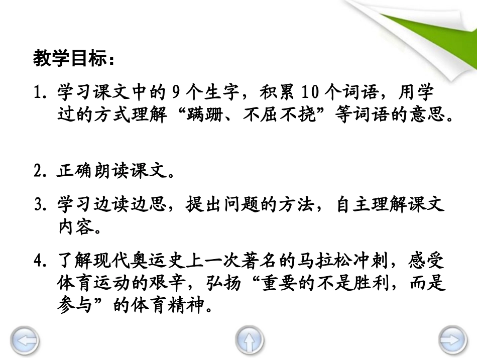 三年级语文上册一次著名的冲刺1课件鄂教版_第2页