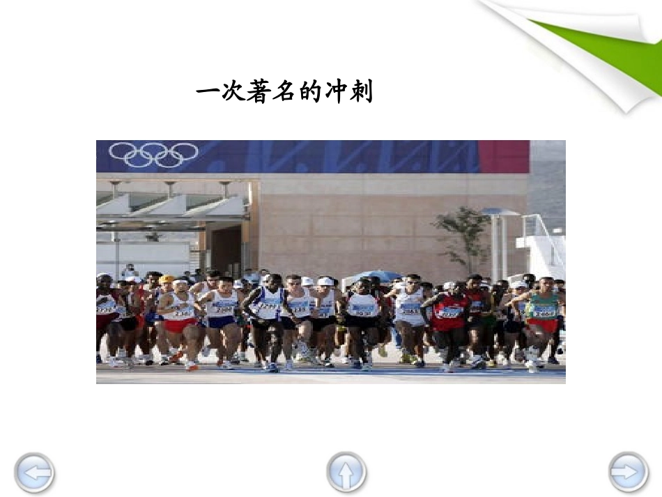 三年级语文上册一次著名的冲刺1课件鄂教版_第3页