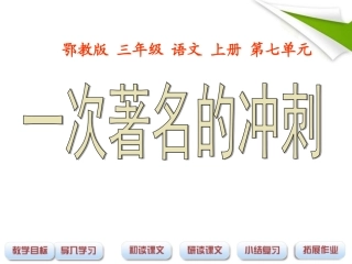 三年级语文上册一次著名的冲刺1课件鄂教版