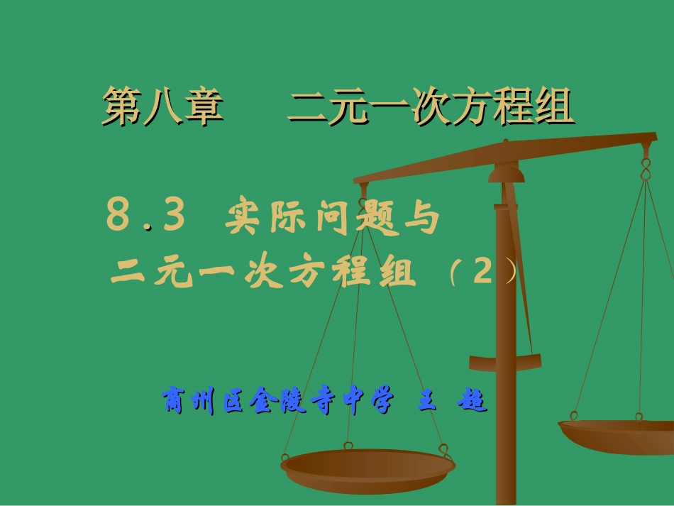 实际问题与二元一次方程组的应用（2）_第1页