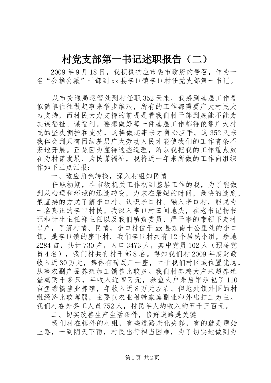 村党支部第一书记述职报告（二）_第1页