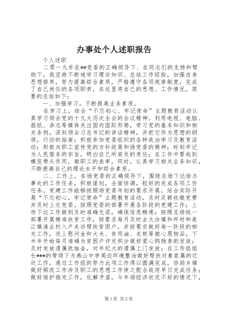 办事处个人述职报告