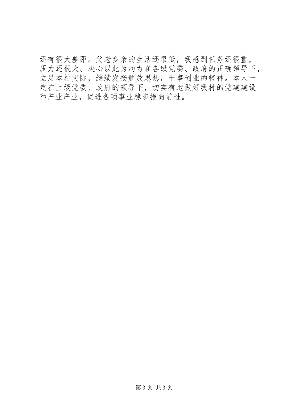 村党支部书记优秀述职报告范文_第3页