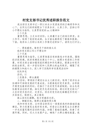 村党支部书记优秀述职报告范文