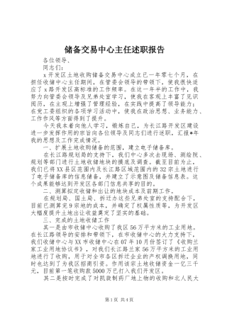 储备交易中心主任述职报告