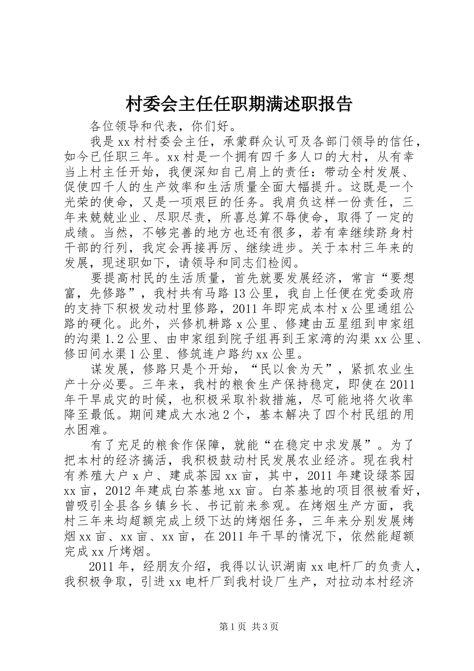 村委会主任任职期满述职报告_第1页