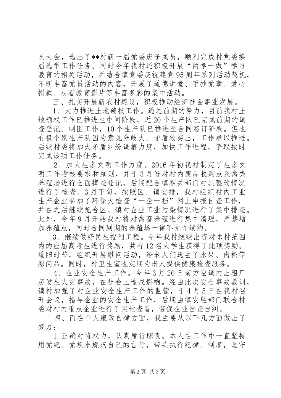村党委书记XX年述职述廉报告_第2页