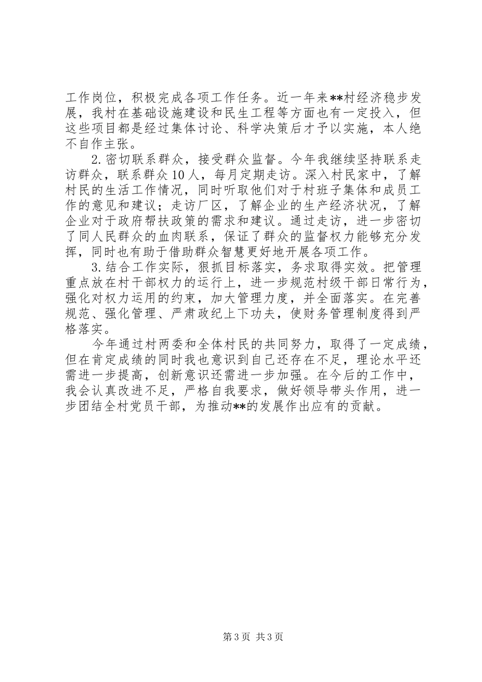 村党委书记XX年述职述廉报告_第3页