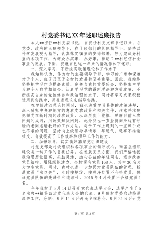 村党委书记XX年述职述廉报告