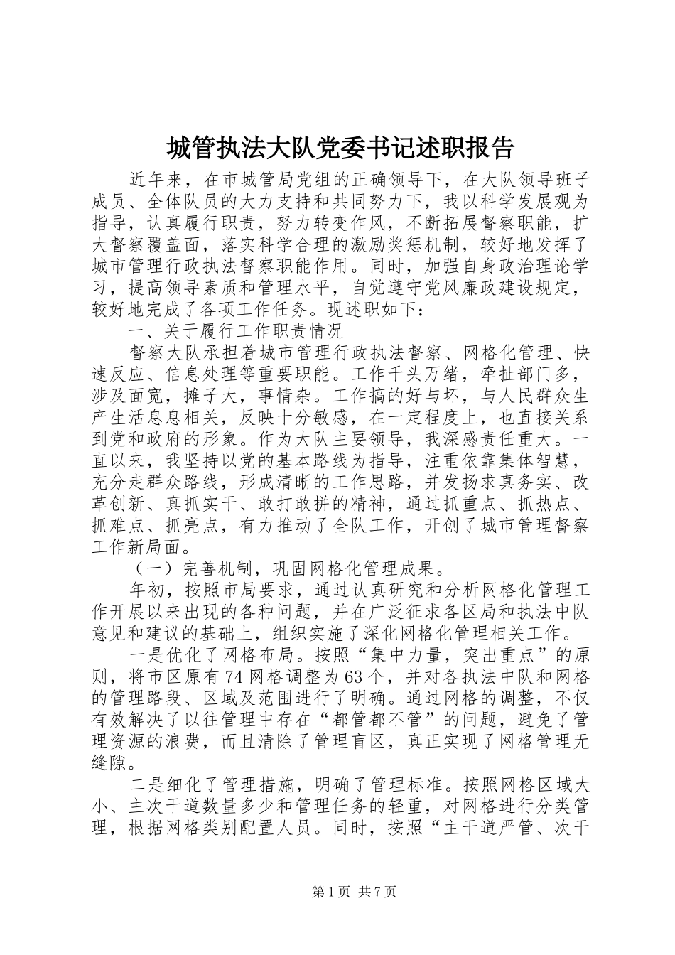 城管执法大队党委书记述职报告_第1页