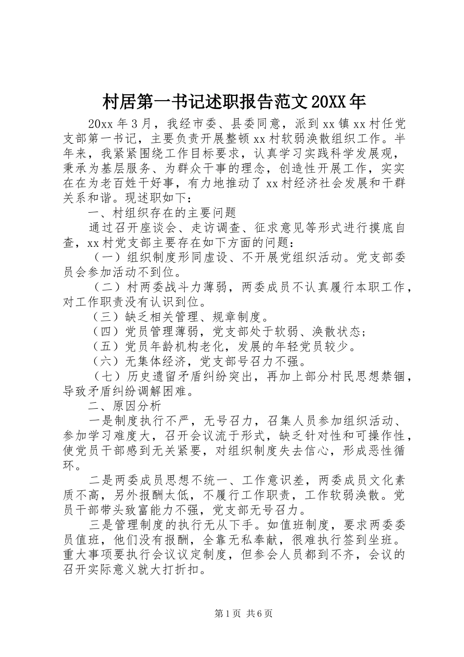 村居第一书记述职报告范文20XX年_第1页