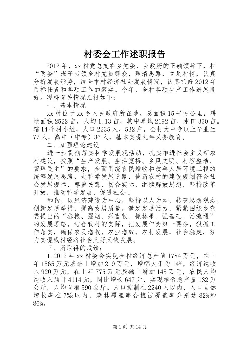 村委会工作述职报告_第1页