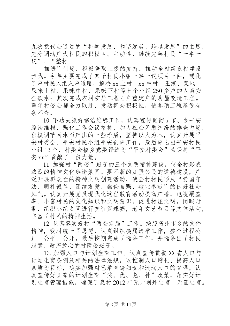 村委会工作述职报告_第3页