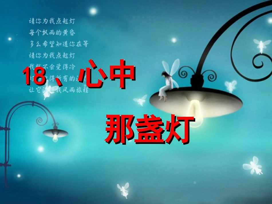 三年级下册《心中那盏灯》_第1页