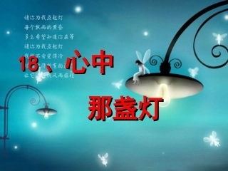 三年级下册《心中那盏灯》