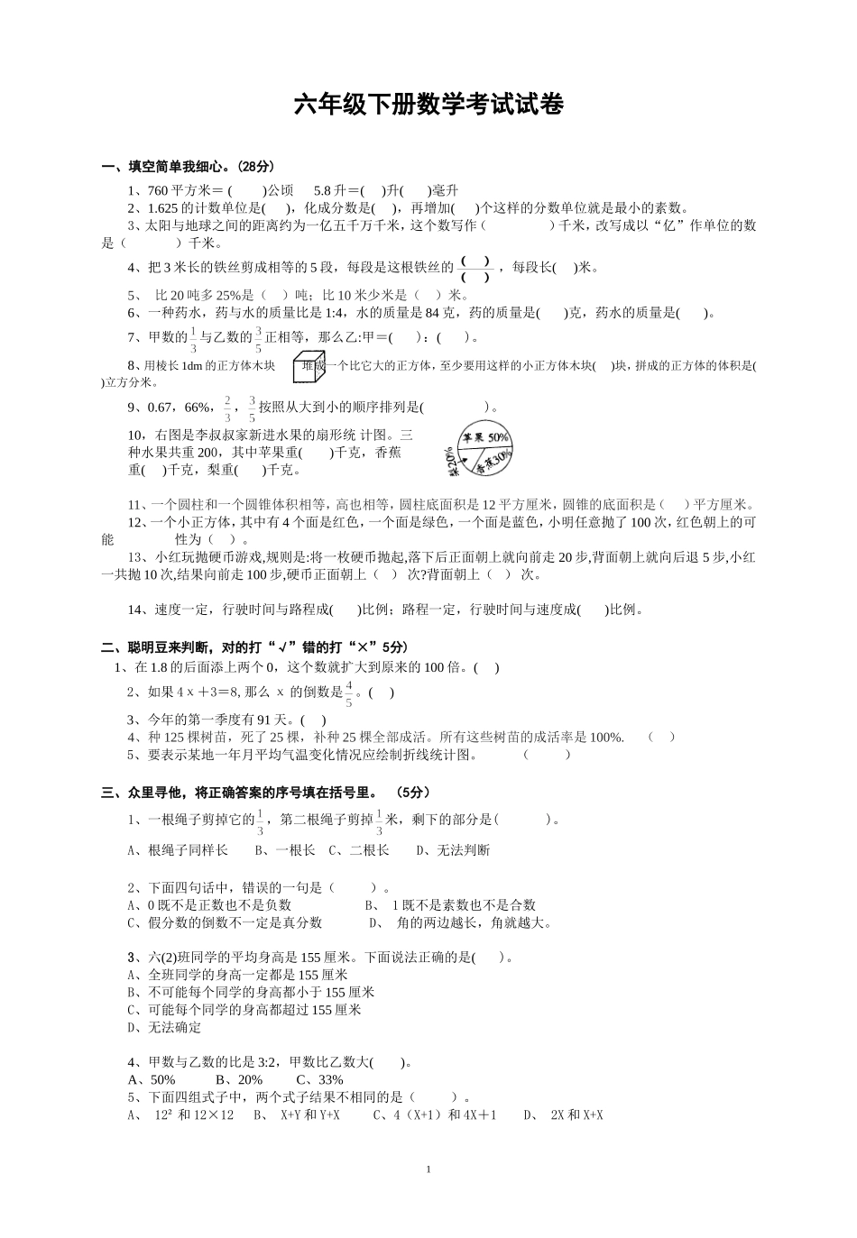 2012人教版六年级下册数学期末考试试卷4_第1页
