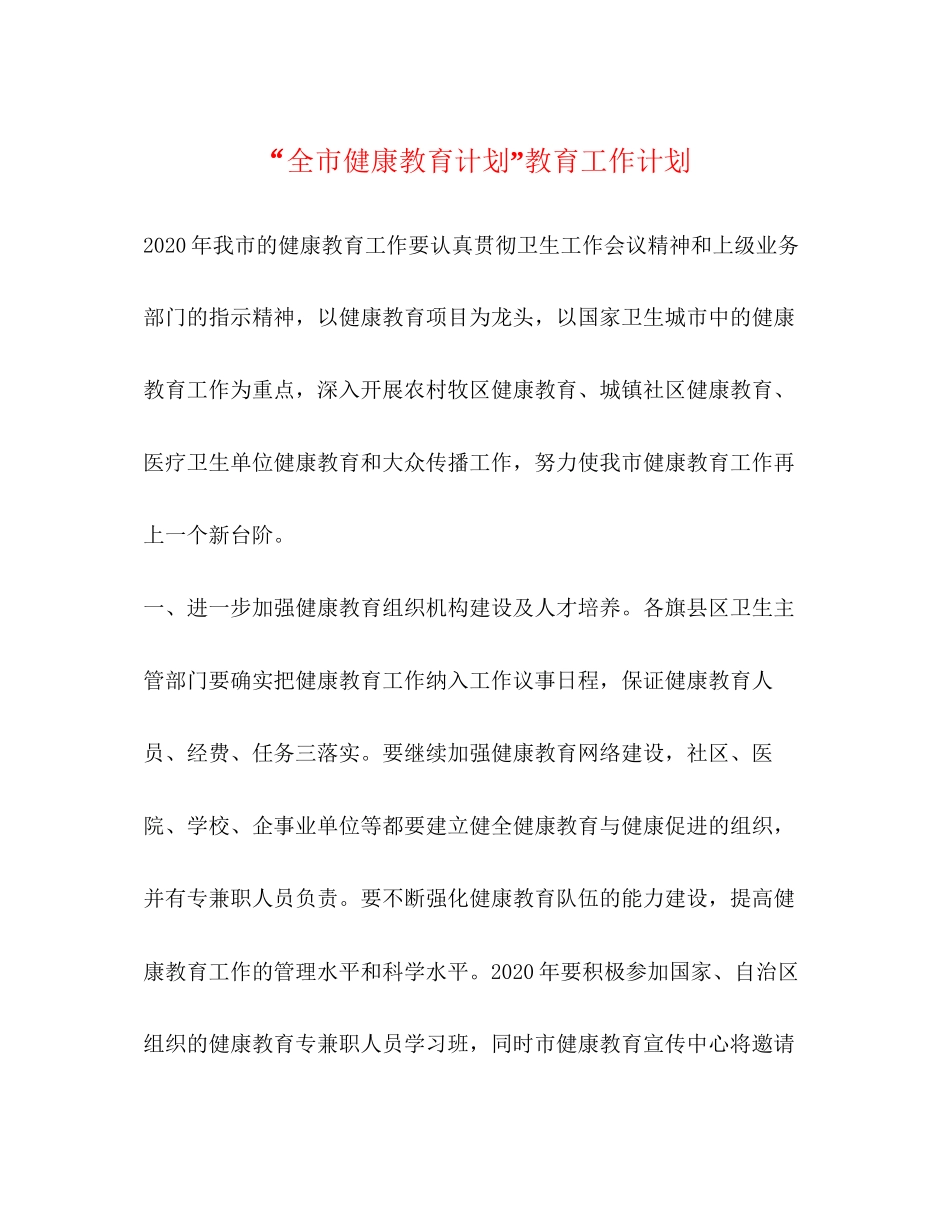 全市健康教育计划教育工作计划_第1页